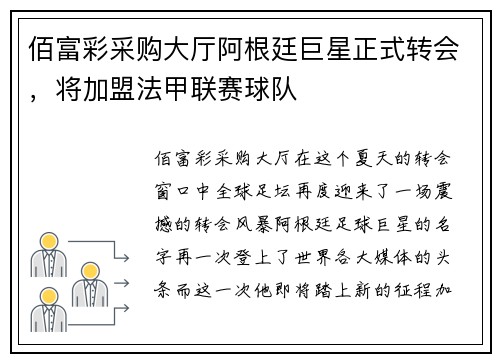 佰富彩采购大厅阿根廷巨星正式转会，将加盟法甲联赛球队
