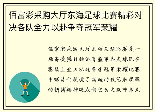佰富彩采购大厅东海足球比赛精彩对决各队全力以赴争夺冠军荣耀