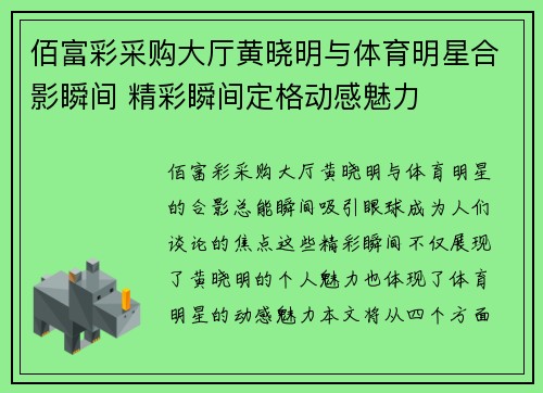 佰富彩采购大厅黄晓明与体育明星合影瞬间 精彩瞬间定格动感魅力