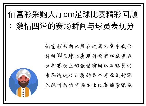 佰富彩采购大厅om足球比赛精彩回顾：激情四溢的赛场瞬间与球员表现分析
