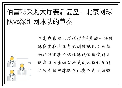 佰富彩采购大厅赛后复盘：北京网球队vs深圳网球队的节奏