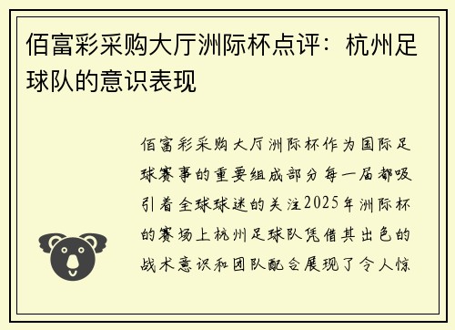 佰富彩采购大厅洲际杯点评：杭州足球队的意识表现