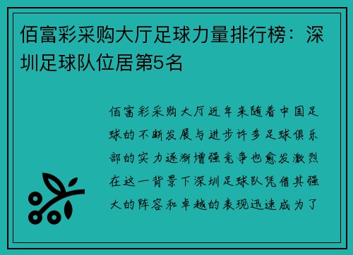 佰富彩采购大厅足球力量排行榜：深圳足球队位居第5名