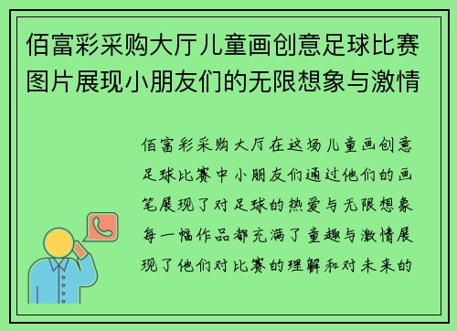 佰富彩采购大厅儿童画创意足球比赛图片展现小朋友们的无限想象与激情