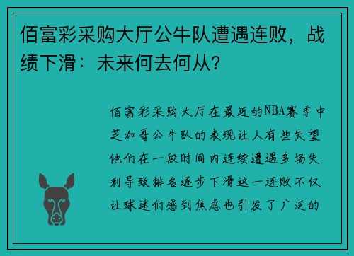 佰富彩采购大厅公牛队遭遇连败，战绩下滑：未来何去何从？