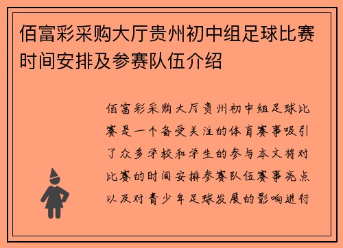 佰富彩采购大厅贵州初中组足球比赛时间安排及参赛队伍介绍