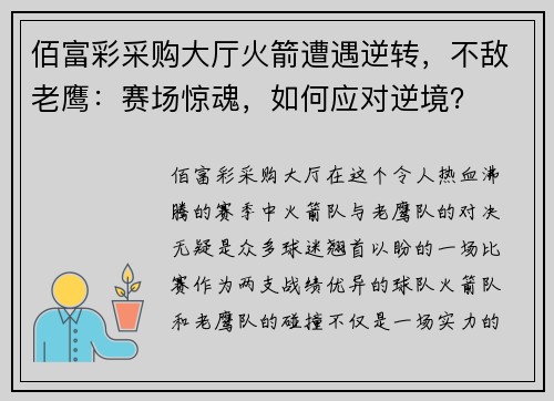 佰富彩采购大厅火箭遭遇逆转，不敌老鹰：赛场惊魂，如何应对逆境？
