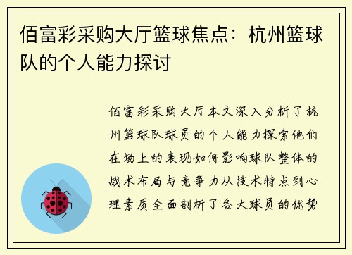 佰富彩采购大厅篮球焦点：杭州篮球队的个人能力探讨