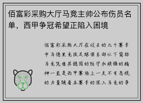佰富彩采购大厅马竞主帅公布伤员名单，西甲争冠希望正陷入困境