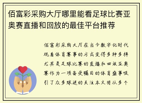 佰富彩采购大厅哪里能看足球比赛亚奥赛直播和回放的最佳平台推荐