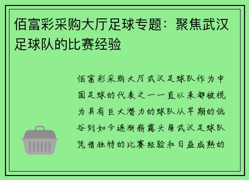 佰富彩采购大厅足球专题：聚焦武汉足球队的比赛经验