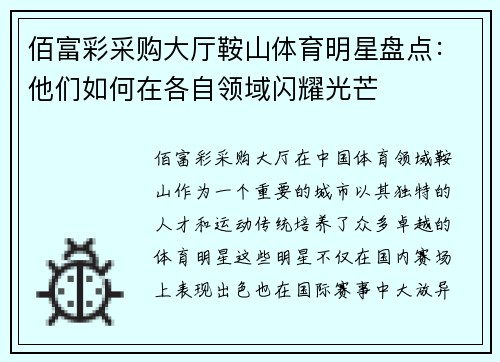 佰富彩采购大厅鞍山体育明星盘点：他们如何在各自领域闪耀光芒