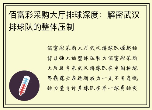 佰富彩采购大厅排球深度：解密武汉排球队的整体压制