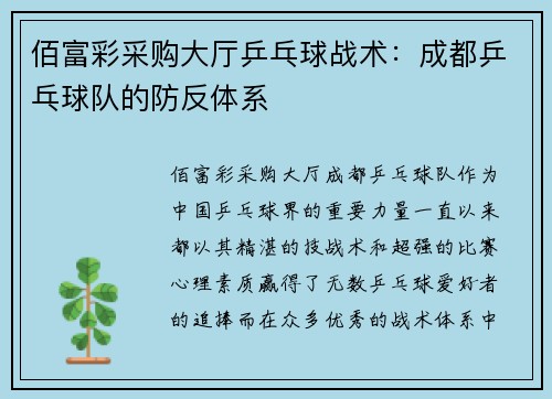 佰富彩采购大厅乒乓球战术：成都乒乓球队的防反体系