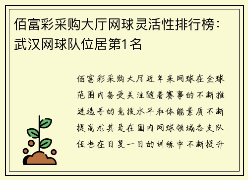 佰富彩采购大厅网球灵活性排行榜：武汉网球队位居第1名
