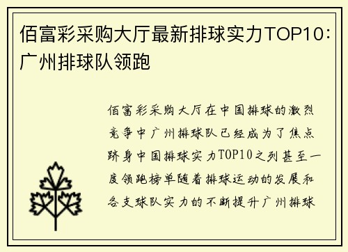 佰富彩采购大厅最新排球实力TOP10：广州排球队领跑