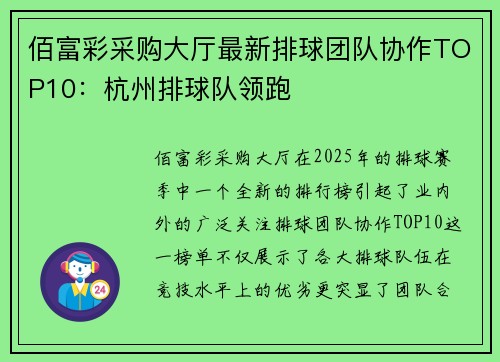 佰富彩采购大厅最新排球团队协作TOP10：杭州排球队领跑