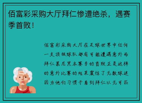 佰富彩采购大厅拜仁惨遭绝杀，遇赛季首败！