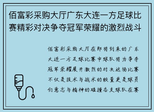 佰富彩采购大厅广东大连一方足球比赛精彩对决争夺冠军荣耀的激烈战斗即将开启
