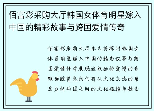 佰富彩采购大厅韩国女体育明星嫁入中国的精彩故事与跨国爱情传奇