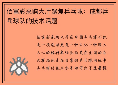 佰富彩采购大厅聚焦乒乓球：成都乒乓球队的技术话题