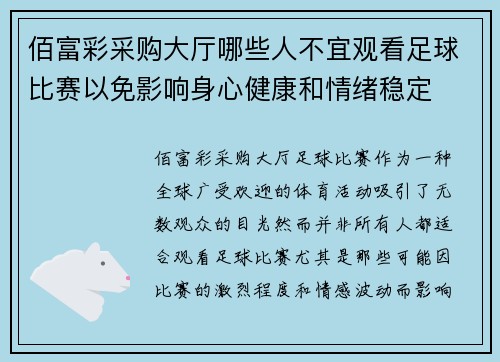 佰富彩采购大厅哪些人不宜观看足球比赛以免影响身心健康和情绪稳定