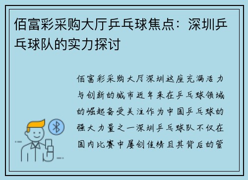 佰富彩采购大厅乒乓球焦点：深圳乒乓球队的实力探讨