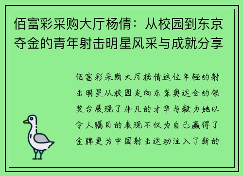 佰富彩采购大厅杨倩：从校园到东京夺金的青年射击明星风采与成就分享