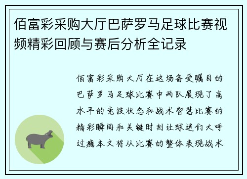 佰富彩采购大厅巴萨罗马足球比赛视频精彩回顾与赛后分析全记录