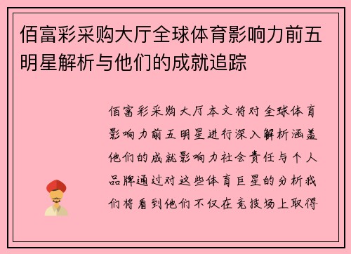 佰富彩采购大厅全球体育影响力前五明星解析与他们的成就追踪