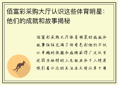 佰富彩采购大厅认识这些体育明星：他们的成就和故事揭秘