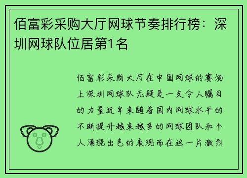 佰富彩采购大厅网球节奏排行榜：深圳网球队位居第1名