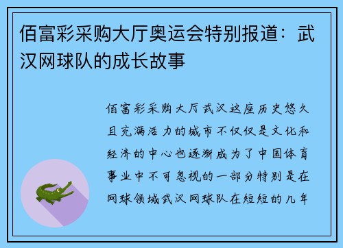 佰富彩采购大厅奥运会特别报道：武汉网球队的成长故事
