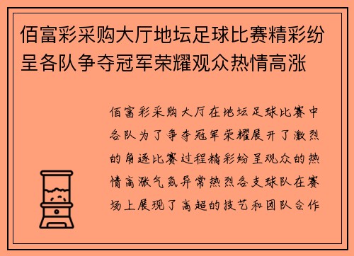 佰富彩采购大厅地坛足球比赛精彩纷呈各队争夺冠军荣耀观众热情高涨