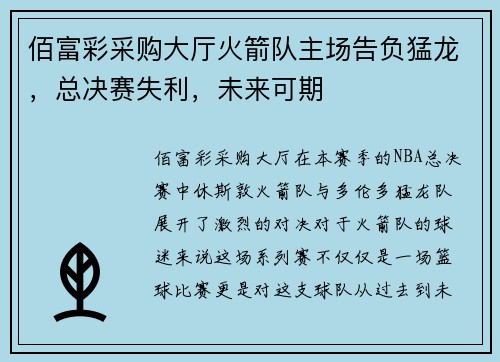 佰富彩采购大厅火箭队主场告负猛龙，总决赛失利，未来可期