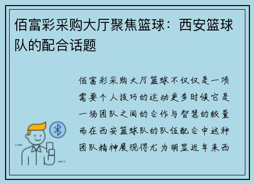 佰富彩采购大厅聚焦篮球：西安篮球队的配合话题