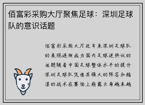 佰富彩采购大厅聚焦足球：深圳足球队的意识话题