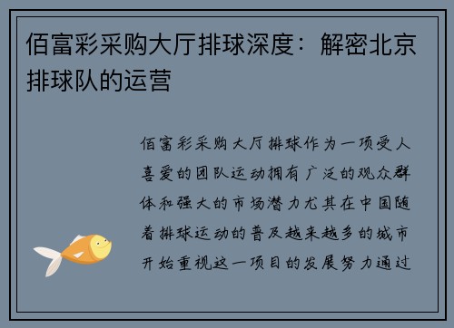 佰富彩采购大厅排球深度：解密北京排球队的运营