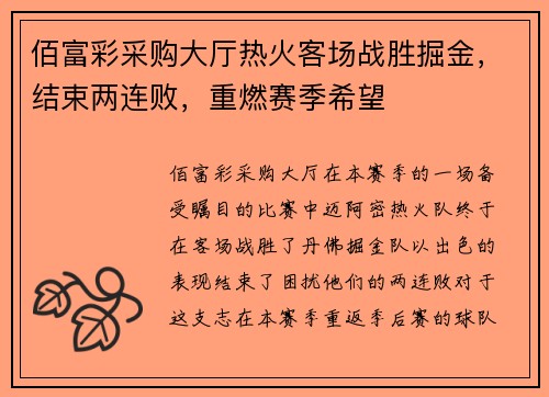 佰富彩采购大厅热火客场战胜掘金，结束两连败，重燃赛季希望