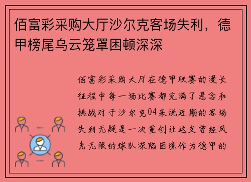 佰富彩采购大厅沙尔克客场失利，德甲榜尾乌云笼罩困顿深深