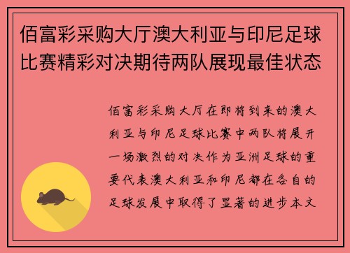 佰富彩采购大厅澳大利亚与印尼足球比赛精彩对决期待两队展现最佳状态