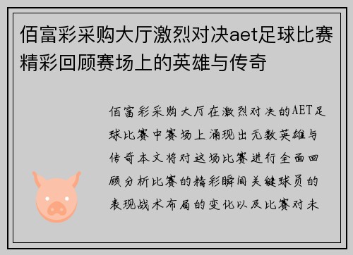 佰富彩采购大厅激烈对决aet足球比赛精彩回顾赛场上的英雄与传奇