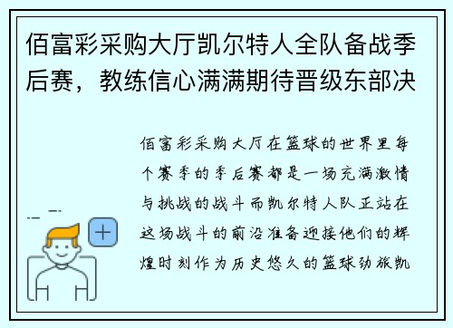 佰富彩采购大厅凯尔特人全队备战季后赛，教练信心满满期待晋级东部决赛