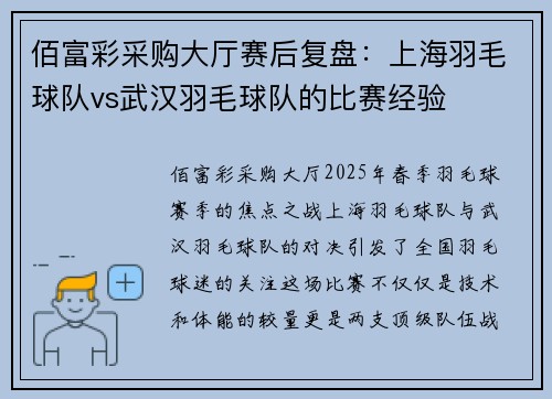 佰富彩采购大厅赛后复盘：上海羽毛球队vs武汉羽毛球队的比赛经验