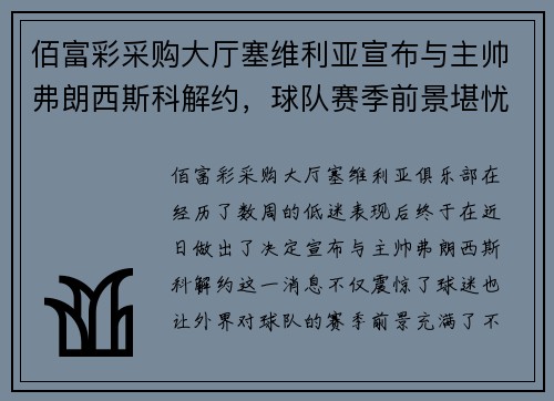 佰富彩采购大厅塞维利亚宣布与主帅弗朗西斯科解约，球队赛季前景堪忧：未来何去何从？