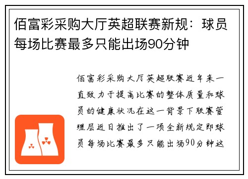 佰富彩采购大厅英超联赛新规：球员每场比赛最多只能出场90分钟
