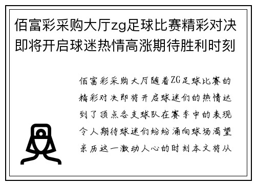 佰富彩采购大厅zg足球比赛精彩对决即将开启球迷热情高涨期待胜利时刻