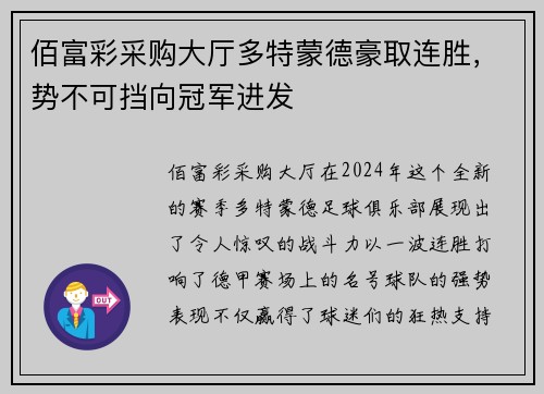 佰富彩采购大厅多特蒙德豪取连胜，势不可挡向冠军进发