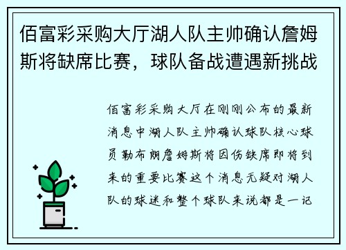 佰富彩采购大厅湖人队主帅确认詹姆斯将缺席比赛，球队备战遭遇新挑战