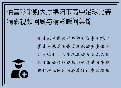 佰富彩采购大厅绵阳市高中足球比赛精彩视频回顾与精彩瞬间集锦